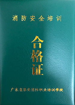 社会化消防安全培训证书
