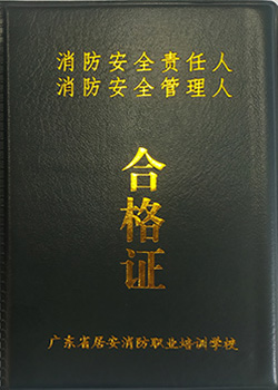 消防安全责任人、管理人