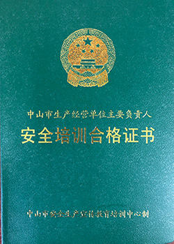 安全生产负责人